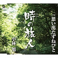 小林旭「 時の旅人　Ｃ／Ｗ思い出たずねびと」