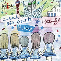 ＫＯＢｅｒｒｉｅＳ♪「 こんなに人好きになるんだね／ドンギバ♪」