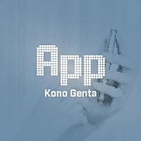 河野玄太「 Ａｐｐ」