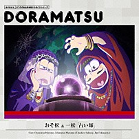 （ドラマＣＤ） 櫻井孝宏 福山潤 「おそ松さん　６つ子のお仕事体験ドラ松ＣＤシリーズ　おそ松＆一松「占い師」」