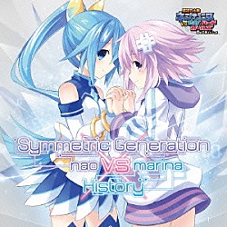 ｎａｏ　×　ｍａｒｉｎａ「Ｓｙｍｍｅｔｒｉｃ　Ｇｅｎｅｒａｔｉｏｎ　ｖｓ　Ｈｉｓｔｏｒｙ」