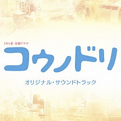 清塚信也・木村秀彬 Ａｙａ「ＴＢＳ系　金曜ドラマ　コウノドリ　オリジナル・サウンドトラック」