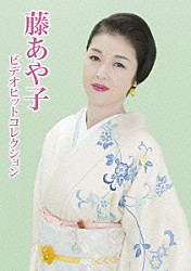 藤あや子「藤あや子　ビデオヒットコレクション」