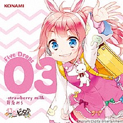 日向美ビタースイーツ♪　ｆｒｏｍ　芽兎めう（ＣＶ．五十嵐裕美）「ひなビタ♪　Ｆｉｖｅ　Ｄｒｏｐｓ　０３　－ｓｔｒａｗｂｅｒｒｙ　ｍｉｌｋ－　芽兎めう」