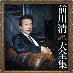 前川清「前川清大全集」