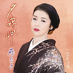 藤あや子「夕霧岬」