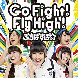 ぷちぱすぽ☆「Ｇｏ　Ｆｉｇｈｔ！　Ｆｌｙ　Ｈｉｇｈ！」