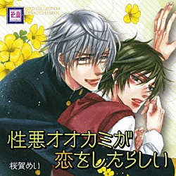 （ドラマＣＤ） 小野友樹 松岡禎丞 江口拓也 水島大宙 鳥海浩輔 檜山修之 代永翼「ＢＬＣＤコレクション　性悪オオカミが恋をしたらしい」