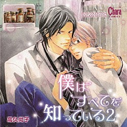 （ドラマＣＤ） 島﨑信長 遊佐浩二 野島裕史 興津和幸 松岡禎丞「ＢＬＣＤコレクション　僕はすべてを知っている２」