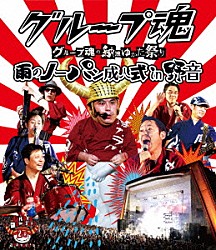 グループ魂「グループ魂の納涼ゆかた祭り　雨のノーパン成人式　ｉｎ　野音」