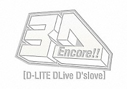 Ｄ－ＬＩＴＥ　ｆｒｏｍ　ＢＩＧＢＡＮＧ「Ｅｎｃｏｒｅ！！　３Ｄ　Ｔｏｕｒ　［Ｄ－ＬＩＴＥ　ＤＬｉｖｅ　Ｄ’ｓｌｏｖｅ］」