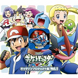 （キッズ） サトシ　ＣＶ松本梨香 ユリーカ　ＣＶ伊瀬茉莉也 ロケット団「ＴＶアニメ「ポケットモンスターＸＹ＆Ｚ」キャラソンプロジェクト集　Ｖｏｌ．１」