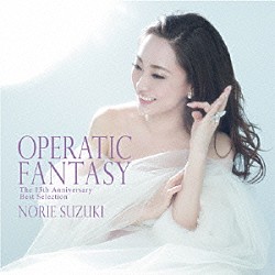 鈴木慶江「ＯＰＥＲＡＴＩＣ　ＦＡＮＴＡＳＹ　～Ｔｈｅ　１５ｔｈ　Ａｎｎｉｖｅｒｓａｒｙ　Ｂｅｓｔ　Ｓｅｌｅｃｔｉｏｎ～」