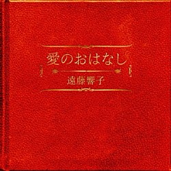 遠藤響子「愛のおはなし」