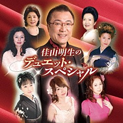 佳山明生「佳山明生のデュエット・スペシャル」