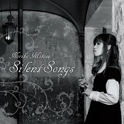 みとせのりこ「ＳｉｌｅｎｔＳｏｎｇｓ～Ｎｏｒｉｋｏ　Ｍｉｔｏｓｅ　Ａｒｔ　Ｗｏｒｋｓ　Ｂｅｓｔ～」