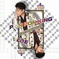 高橋直純「ＰＯＮ　ＰＯＮ　ＫＩＮＧ／ＢＬＵＥ」