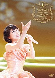 水森かおり「水森かおり２０周年記念メモリアルコンサート～歌謡紀行～２０１５．９．２５」