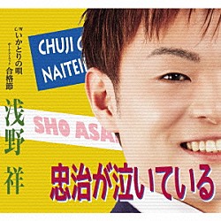 浅野祥「忠治が泣いている　Ｃ／Ｗ　いかとりの唄／ボーナストラック　合格節」