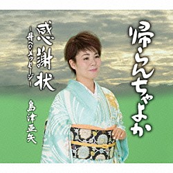 島津亜矢「帰らんちゃよか／感謝状～母へのメッセージ～」