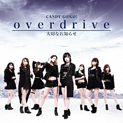 ＣＡＮＤＹ　ＧＯ！ＧＯ！「ｏｖｅｒｄｒｉｖｅ／大切なお知らせ」