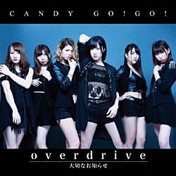 ＣＡＮＤＹ　ＧＯ！ＧＯ！「ｏｖｅｒｄｒｉｖｅ／大切なお知らせ」