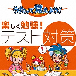 （教材） 春香クリスティーン、大多和孝治 白川りさ あらいふとし、こけし 大多和孝治 春香クリスティーン クリステル・チアリ あらいふとし「うたって覚えよう！　楽しく勉強！テスト対策」