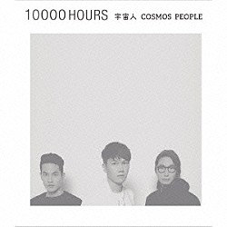 宇宙人（Ｃｏｓｍｏｓ　Ｐｅｏｐｌｅ）「１００００　ＨＯＵＲＳ」