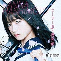 橋本環奈「セーラー服と機関銃」