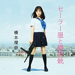 橋本環奈「セーラー服と機関銃」