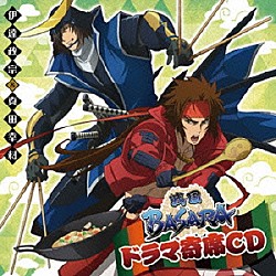 （ドラマＣＤ） 中井和哉 保志総一朗 森川智之 子安武人 渡辺英雄「ドラマ寄席ＣＤ　戦国ＢＡＳＡＲＡ　伊達政宗＆真田幸村」