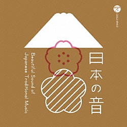 （伝統音楽） 砂崎知子 藤原道山 日本音楽集団 芳村伊十七 コロムビア・オーケストラ 山口五郎 山戸竹男「日本の音　Ｂｅａｕｔｉｆｕｌ　Ｓｏｕｎｄ　ｏｆ　Ｊａｐａｎｅｓｅ　Ｔｒａｄｉｔｉｏｎａｌ　Ｍｕｓｉｃ」