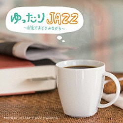 Ｍｏｏｎｌｉｇｈｔ　Ｊａｚｚ　Ｂｌｕｅ　＆　ＪＡＺＺ　ＰＡＲＡＤＩＳＥ「ゆったりＪＡＺＺ　～部屋でまどろみながら～」