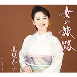 北見恭子「女の旅路」