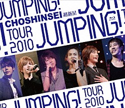 超新星「超新星　ＴＯＵＲ　２０１０　ＪＵＭＰＩＮＧ！」