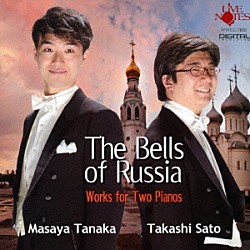 田中正也＆佐藤卓史「鐘　～ロシア～　ピアノ・デュオの世界」