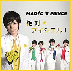 ＭＡＧ！Ｃ★ＰＲＩＮＣＥ「絶対☆アイシテル！」