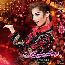 宝塚歌劇団「グランド・レビュー　Ｍｅｌｏｄｉａ　－熱く美しき旋律－」