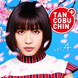 たんこぶちん「ＴＡＮＣＯＢＵＣＨＩＮ　ｖｏｌ．４」