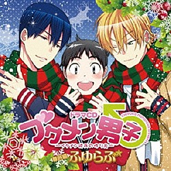 （ドラマＣＤ） 下野紘 羽多野渉 谷山紀章「ドラマＣＤ　ブサメン男子♂～イケメン彼氏の作り方～　番外編　ふゆらぶ」