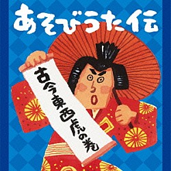 （キッズ） 恒松あゆみ 林原めぐみ 米澤円 山本圭子 川野剛稔 山野さと子 米田和正、荒川少年少女合唱隊「あそびうた伝　古今東西虎の巻」