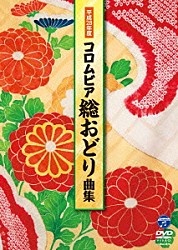 （Ｖ．Ａ．） 新内枝幸太夫 原田直之 小野田浩二 杉本榮一 斉藤京子「平成２８年度　コロムビア　総おどり曲集」