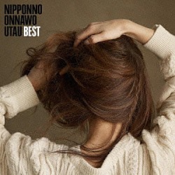 ＮａｋａｍｕｒａＥｍｉ「ＮＩＰＰＯＮＮＯ　ＯＮＮＡＷＯ　ＵＴＡＵ　ＢＥＳＴ」