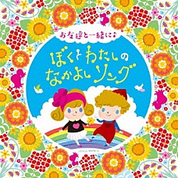 （キッズ） 山野さと子、中右貴久 山野さと子、杉並児童合唱団 高瀬“Ｍａｋｏｒｉｎｇ”麻里子、森の木児童合唱団 山野さと子、中右貴久、森の木児童合唱団 ひまわりキッズ 鹿島かんな 高瀬“Ｍａｋｏｒｉｎｇ”麻里子、竹内浩明、ＮＨＫ東京児童合唱団「コロムビアキッズ　お友達と一緒に♪　ぼくとわたしのなかよしソング」