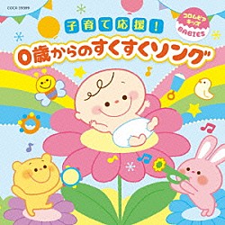 （キッズ） 山野さと子、森の木児童合唱団 山野さと子 濱松清香、林幸生、森の木児童合唱団 神崎ゆう子、坂田おさむ 小村知帆、白井安莉紗 鳥海佑貴子、森の木児童合唱団 野田恵里子、森の木児童合唱団「コロムビアキッズ　ＢＡＢＩＥＳ　子育て応援！０歳からのすくすくソング」