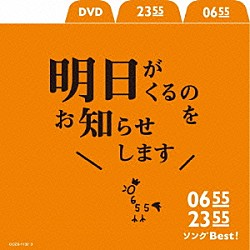 （キッズ） 柴田聡子 レキシ 松本素生 東京すばらしき合唱団 竹中直人 １００万馬力合唱団２０１４ 杉山ひこひこ「０６５５／２３５５　ソングＢｅｓｔ！明日がくるのをお知らせします」