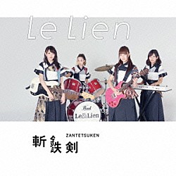 Ｌｅ　Ｌｉｅｎ「斬鉄剣」