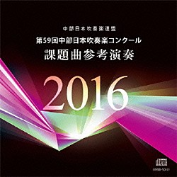 竹内雅一 名古屋芸術大学ウィンドオーケストラ「第５９回中部日本吹奏楽コンクール　課題曲参考演奏」