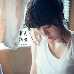 吉澤嘉代子「東京絶景」