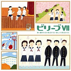 （教材） 平松混声合唱団 アンサンブル・ヴォカル・アルカイク＝東京 調布市立神代中学校合唱団 市川市立南行徳中学校合唱部 ペパーミント・シンガーズ ＪＢＣシンガーズ 神代混声合唱団「ビリーブⅦ　歌い継がれる卒業式のうた、新しい卒業式のうた」